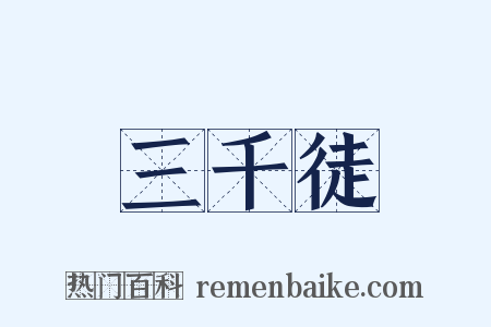 三千徒是什么意思的图片